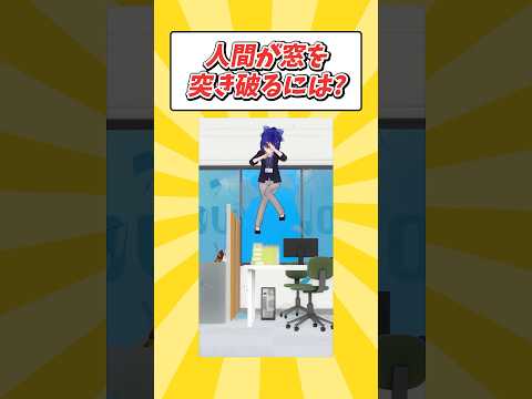 【ショート】人が窓を突き破るシーンって再現できる？