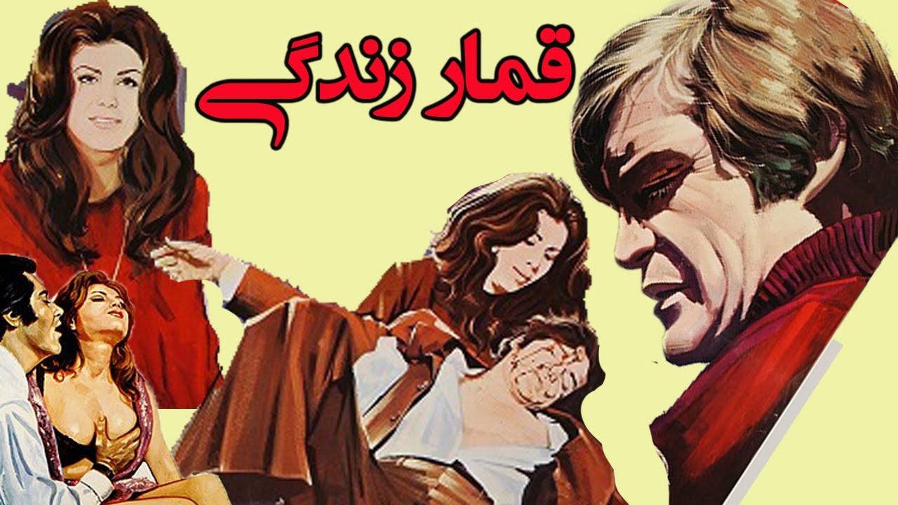 قمار زندگی - فیلم بدون سانسور با هنرمندی رضا بیک ایمانوردی