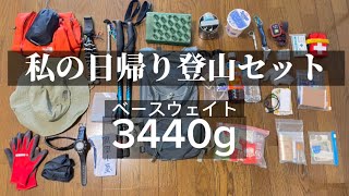【登山道具】日帰り登山装備　持ち物リスト　ＵＬウルトラライトも取り入れつつ