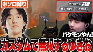 【APEX】ソロで無双する元プロのゆきおの強さに改めて驚愕するk4sen【2026/7/4】