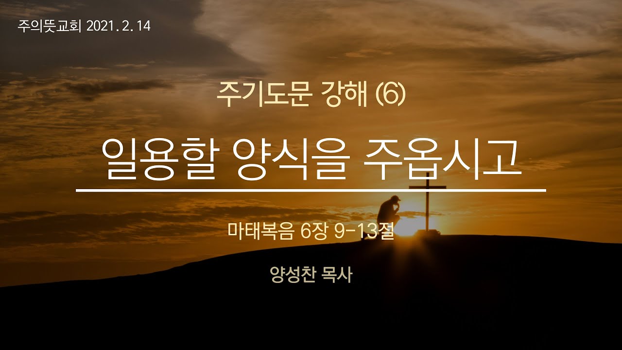 주님께서 가르쳐 주신 기도(6), 일용할 양식을 주옵시고, 마태복음 6장 9-13절 영상 썸네일