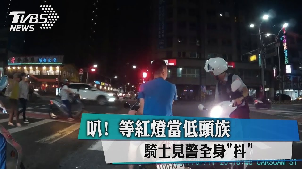 叭！等紅燈當低頭族　騎士見警全身「抖」