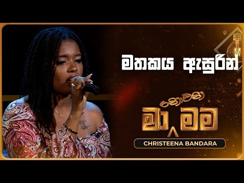 Mathakaya Asurin (මතකය ඇසුරින්) | Christeena Bandara | Ma Nowana Mama | TV Derana