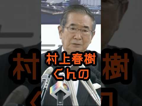 Haruki Murakami and the Nobel Prize in Literature #Shintaro Ishihara #Politics