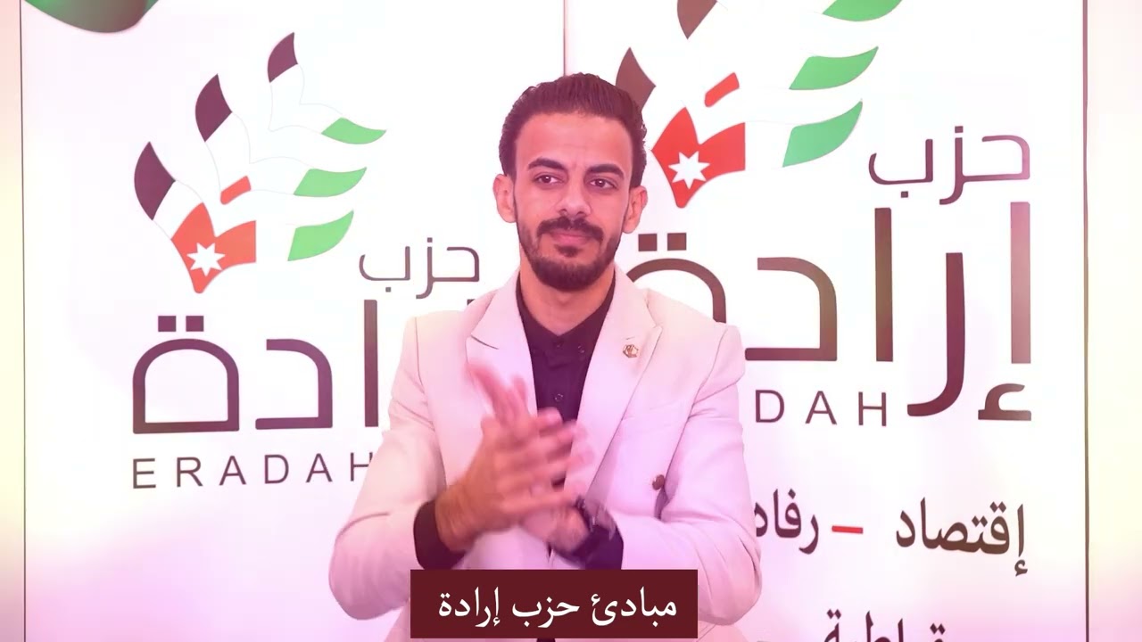 إرادة..  أول حزب أردني يصدر  مبادئه بلغة الإشارة (فيديو)