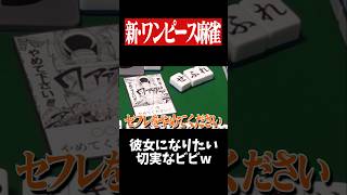 ワンピース作中で絶対に言ってない名言作るなwww　#麻雀 #役満 #ワンピース #雀魂  #shorts