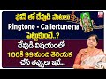 ఫోన్ లో దేవుడి పాటలు Can We Set Devotional Ringtones On Mobile Kal