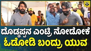 Yuvarajkumar: ಶಿವಣ್ಣನ ಎಂಟ್ರಿ ಸೀನ್ ನೋಡೋಕೆ ಓಡೋಡಿ ಬಂದ್ರು | Vedha Review | Shivanna Vedha Movie Review