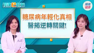 注意!糖尿病人口突破256萬!年輕化警報