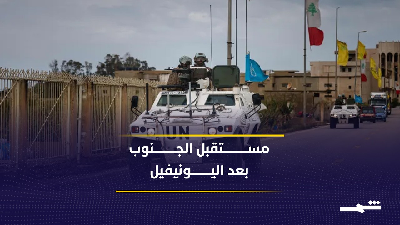 فيديو | مقترحات أوروبية تعيد رسم مستقبل الأمن في جنوب لبنان بعد اليونيفيل