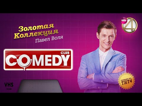 Comedy Club | Золотая коллекция – Павел Воля