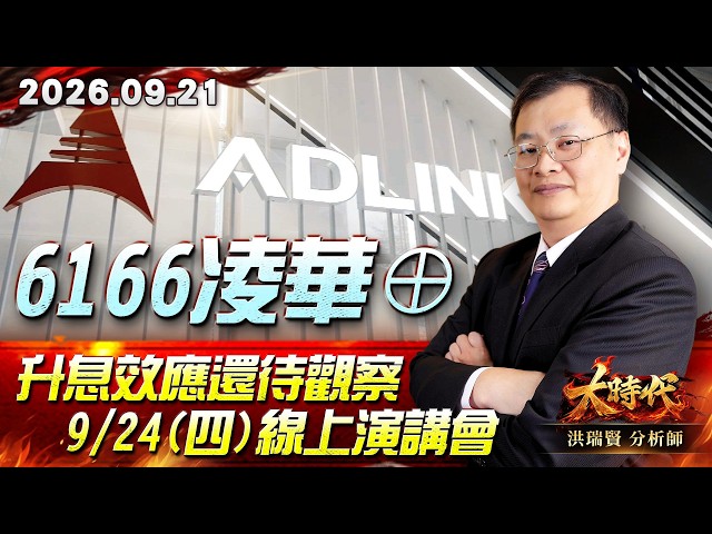 0921 6166凌華⊕ 升息效應還待觀察 9/24(四)線上演講會 #大時代 #洪瑞賢