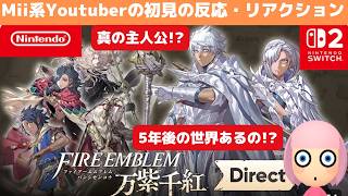 ファイアーエムブレム 万紫千紅 Direct 2026.8.4を見たMii系Youtuberの初見の反応・リアクション_Fire Emblem: Fortune's Weave Direct –