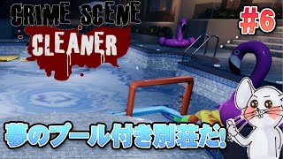 【お掃除ゲーム】住みたいタイプの事故物件！？ Crime Scene Cleaner #6【Twitchライブ編集版】