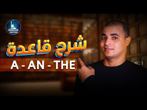 a an the شرح ادوات التعريف في اللغة الانجليزية : شرح قاعدة a an the ✅