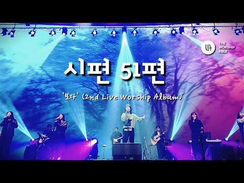 시편 51편 ( Psalm 51) - 더워십에이블 ( 2nd Live Worship )