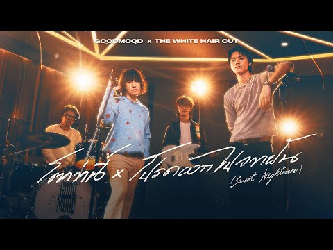 โตกว่านี้ x โปรดออกไปจากฝัน - GOODMOOD x THE WHITE HAIR CUT (Mashup Version)