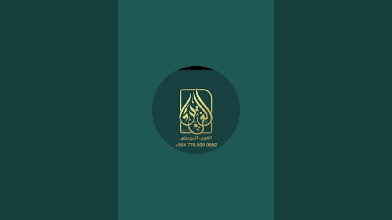 بدأت قناة "الغريب الموصلي /راقٍ شرعي وقارئ" بثًا مباشرًا