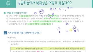 [초등과학 5-1 무료강의] 3. 태양계와 별 ⑥ 밤하늘에서 북극성은 어떻게 찾을까요?