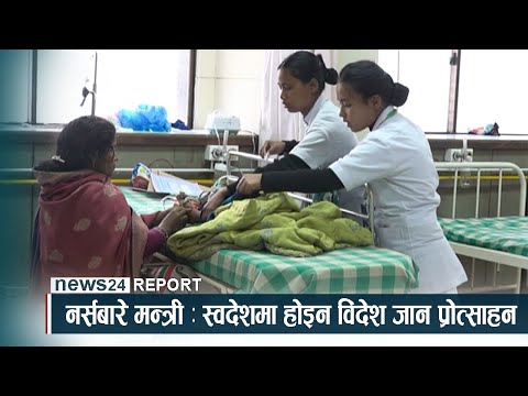 नर्सबारे मन्त्री : स्वदेशमा होइन विदेश जान प्रोत्साहन - NEWS24 TV