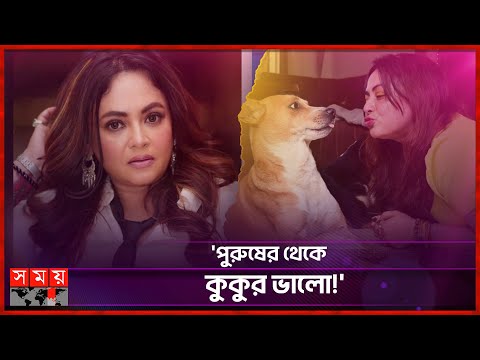 পুরুষদের যত দেখি, তত কুকুরকে ভালোবাসতে ইচ্ছে করে: শ্রীলেখা | Sreelekha Mitra | Dog | Male | Somoy TV