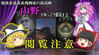【1冊5000円超え!?】読めば精神崩壊する伝説のトラウマ漫画家「山野一」を徹底解説【閲覧注意】