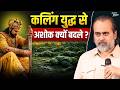 कलिंग युद्ध जिसने अशोक को बदल दिया आचा