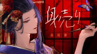 【歌ってみた】身売り【長尾景/にじさんじ】