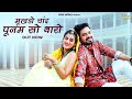New Rajasthani Song 2023 | Mukhdo Chand Poonam So Tharo | Bablu Ankiya | Happy Singh | Marwadi Songs