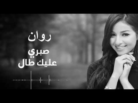 Sabri Alek Tal - Cover By Rawan Eleyan  صبري عليك طال - روان عليان