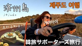 【済州島🇰🇷】韓旅サポーターズで済州島行ってきたよꔛ✈️🍊1日目にして内容濃っ!😂드디어!! 제주도 여행 갔다왔는데 너무 바쁜뎅!?🏎️💨