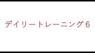 飯田先生の新曲レッスン〜デイリートレーニング⑥〜のサムネイル
