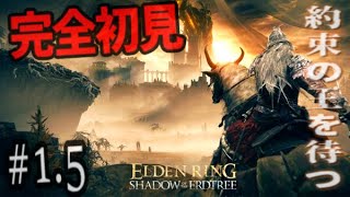 【完全初見】#1 枠取り直しました💦ELDEN RING DLC めっちゃ楽しみ⸜(◍ ´꒳` ◍)⸝SHADOW OF THE ERDTREE【エルデンリング】