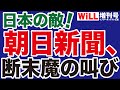 【岩田温】朝日新聞「断末魔」の叫び！【WiLL増刊号】のYouTubeサムネイル