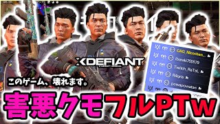 【XDefiant】閲覧注意!?最も害悪なフルPTがこちらｗｗｗ全員でクモぶん回し大作戦がヤバ過ぎて引退者続出。【修正しろ】