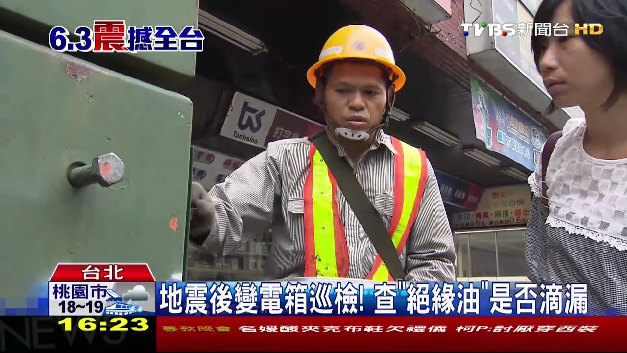 地震後變電箱大巡檢! 查「絕緣油」是否滴漏