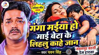 Jabalpur Cruise Accident Ke Gana | Jabalpur Nav Ghatana ~गंगा मईया हो माई बेटा के लिहलु काहे जान