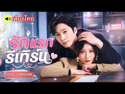 คุณหนูตกอับแกล้งจำรักแรกไม่ได้ แต่โชคชะตาดันส่งเขามาเป็นเจ้านาย! แถมตามจีบคืนหนักกว่าเดิม!