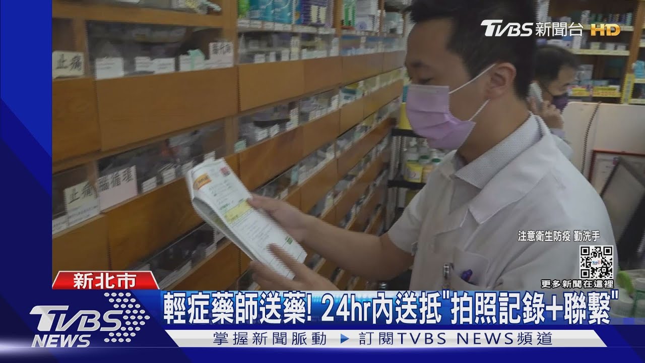 輕症藥師送藥！　24hr內送抵「拍照記錄+聯繫」