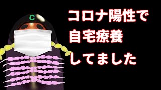【現状報告】コロナ陽性で自宅療養してました