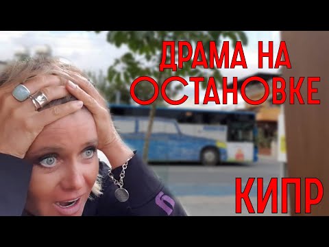 Общественный транспорт на Кипре