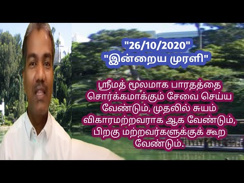 Tamil murali -26 /10 /2020 - Bk guru tamil murali - இன்றைய முரளி - பரமாத்மா சிவன்-Bk gurumoorthi.
