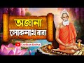 লোকনাথ বাবার অজানা কাহিনী বারদীর ব্র�