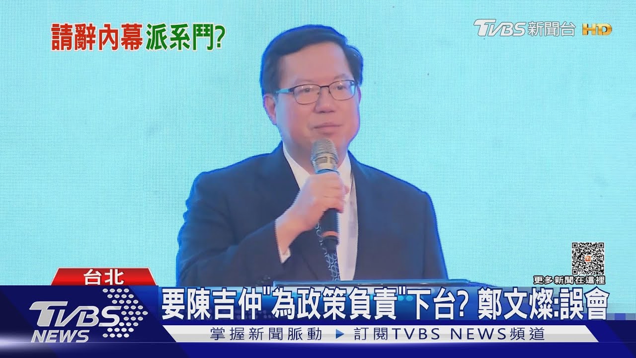 要陳吉仲「為政策負責」下台?鄭文燦:誤會