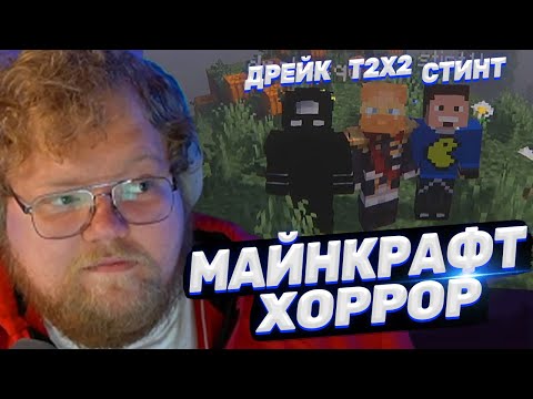 ТОХА T2x2 ИГРАЕТ В MINECRAFT С ХОРРОР МОДАМИ ft. Стинт, Дрейк