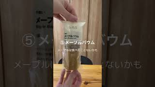 【まだ間に合う!】無印良品週間購入品紹介/3月31日まで