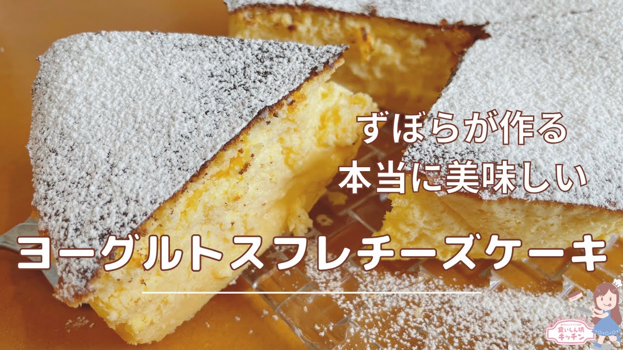 【低糖質スイーツ】とろけるヨーグルトスフレチーズケーキ【本当に美味しい】