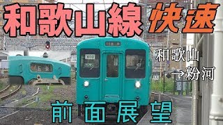 【和歌山線内唯一の通過運転】和歌山線快速前面展望【和歌山→粉河】