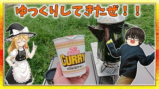 定番のカレー麺で締めくくる！inふもとっぱらキャンプ場【ゆっくり実況】