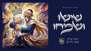 Yoely Klein, Motty Goldman, & Malchus - Sisu V'Simchu | יואלי קליין, מוטי גולדמן ומלכות - שישו ושמחו